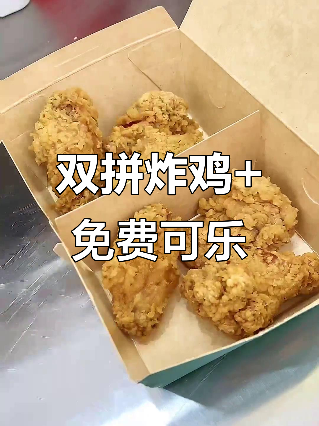 13种口味炸鸡拼盘,可乐免费续杯,值不值?