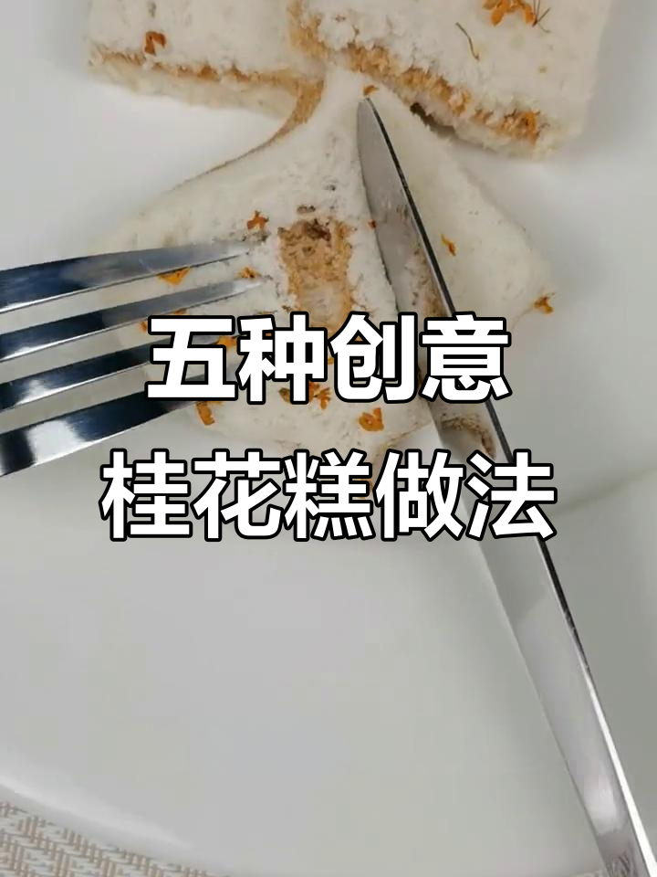 桂花糕的五种超美味吃法,简单又优雅
