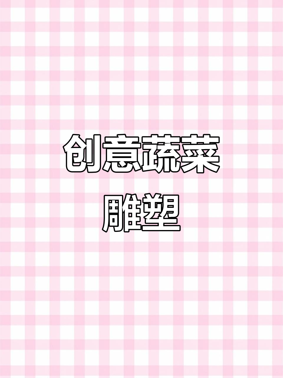 3D打印创意蔬菜雕塑,展现农场与有机食品的独特魅力