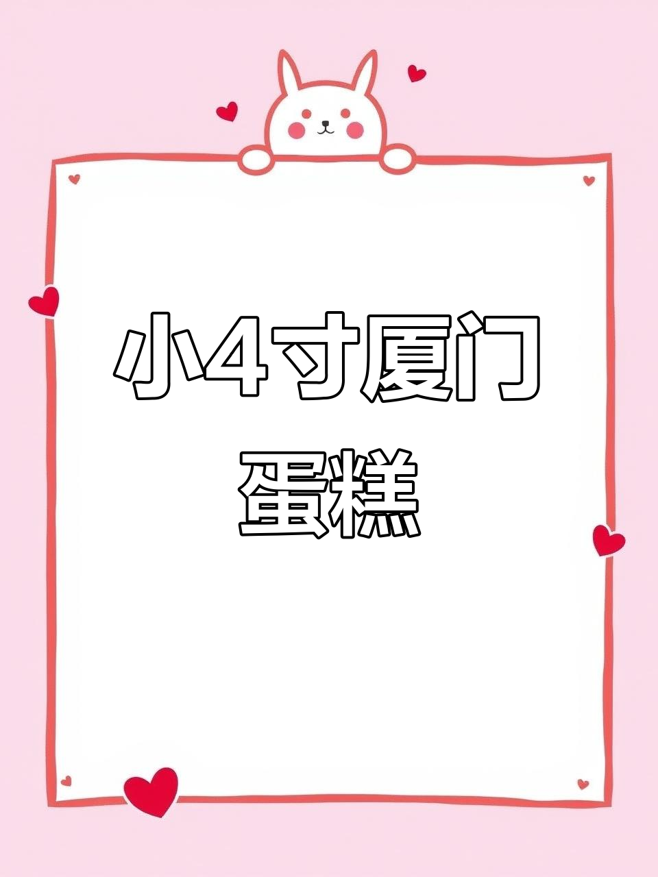 厦门小4寸蛋糕,精致美味不容错过