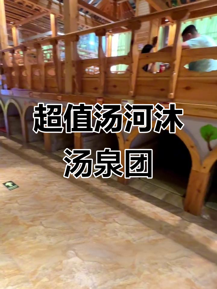 沈阳汤河沐汤泉新团购,洗浴汗蒸超值体验