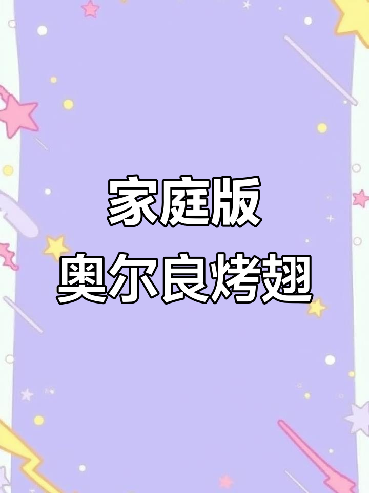 空气炸锅轻松做奥尔良烤翅，简单又美味！