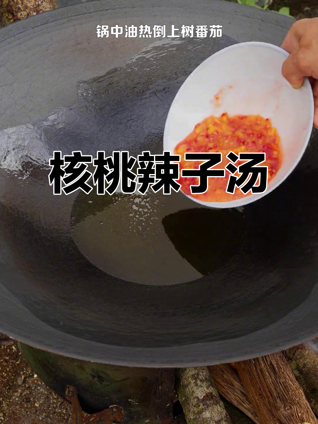 香辣核桃辣子汤,拌饭超下饭!