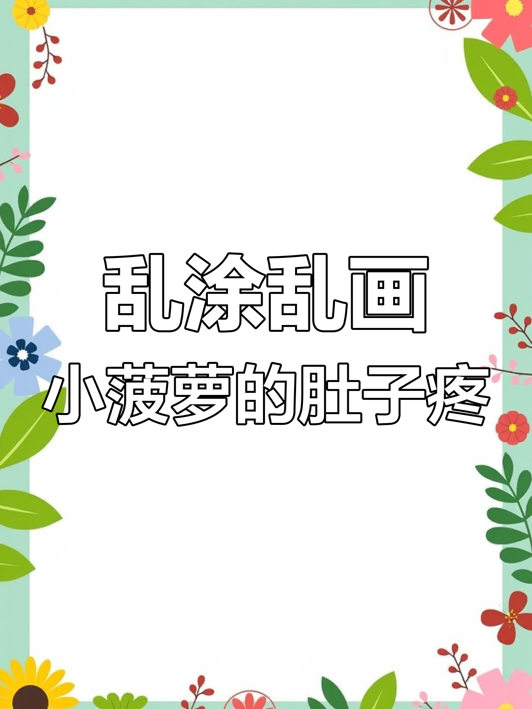 小菠萝和我的面包大冒险,肚子痛得不行!