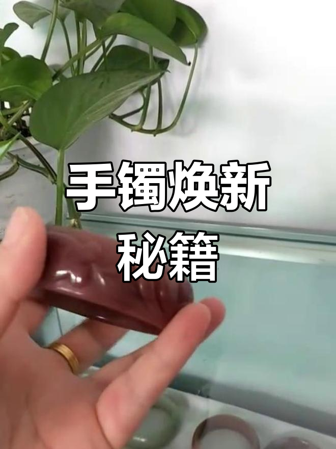手工雕花草莓酱,让镯子更透亮,红色增添气质
