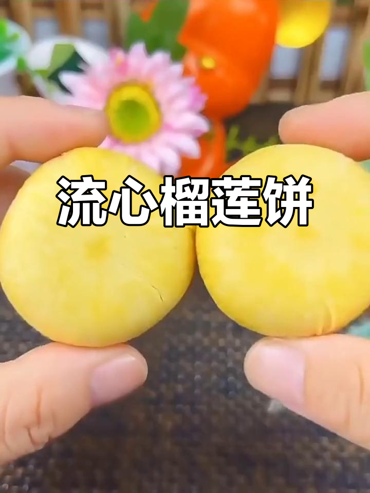 榴莲饼流心酥,早餐休闲必备美味