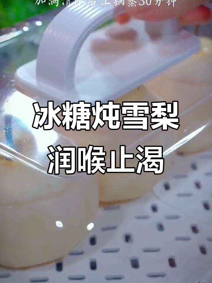 阳了还在咳嗽?试试这款冰糖炖雪梨,润喉又止咳