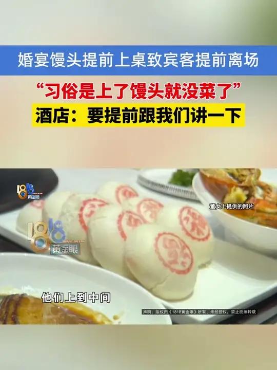 婚宴馒头提前上桌致宾客提前离场 “习俗是上了馒头就没菜了”。酒店：要提前跟我们讲一下