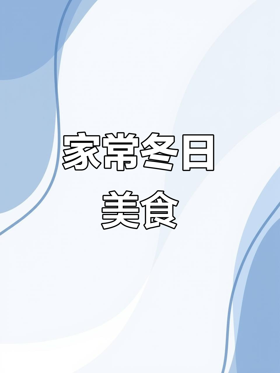 冬季北方家常菜,简单美味,深受喜爱