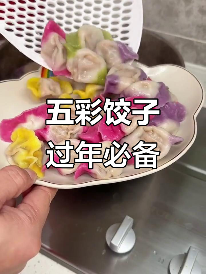 七彩饺子,喜庆又美味!果蔬面带来好运