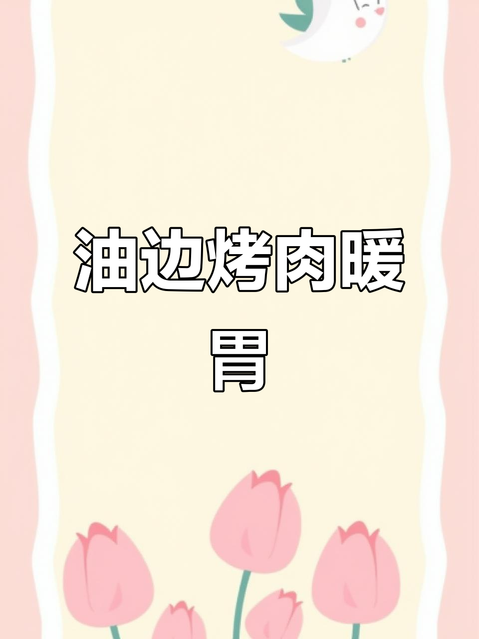 蒙城雪天,油边烧烤暖心上线