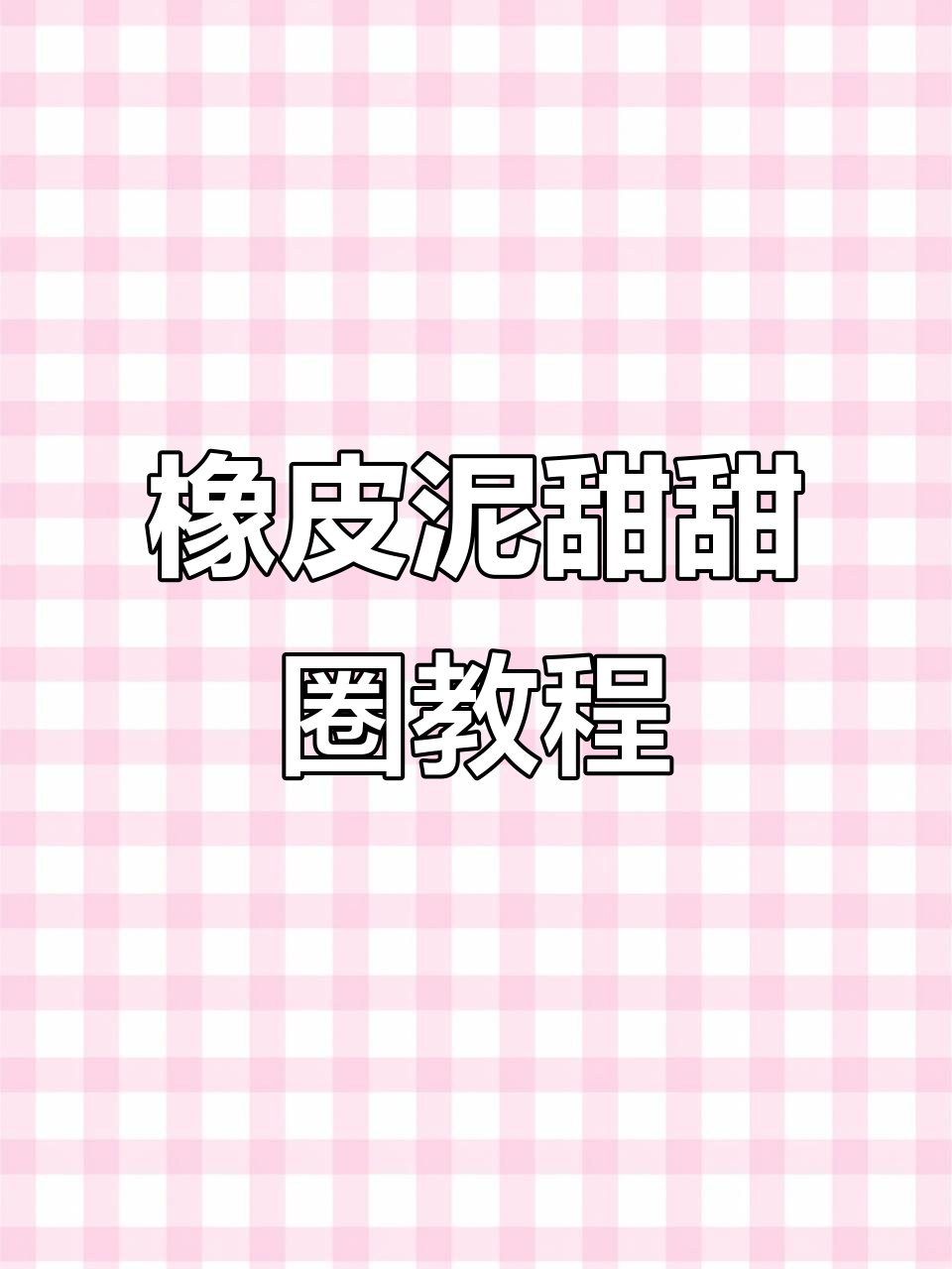 用超轻粘土做甜甜圈,简单又有趣!