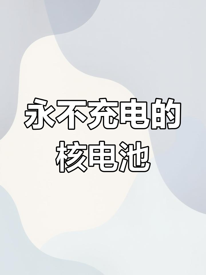 新型原子能电池:50年不充电,能量密度超高