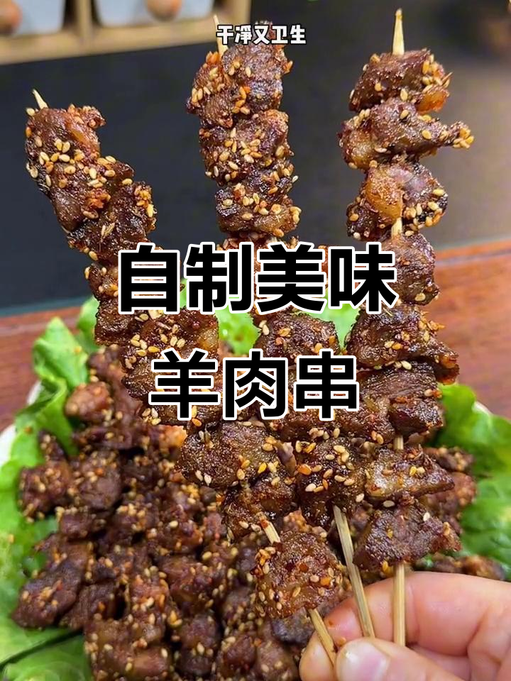 在家做羊肉串，比外面还好吃！简单又卫生