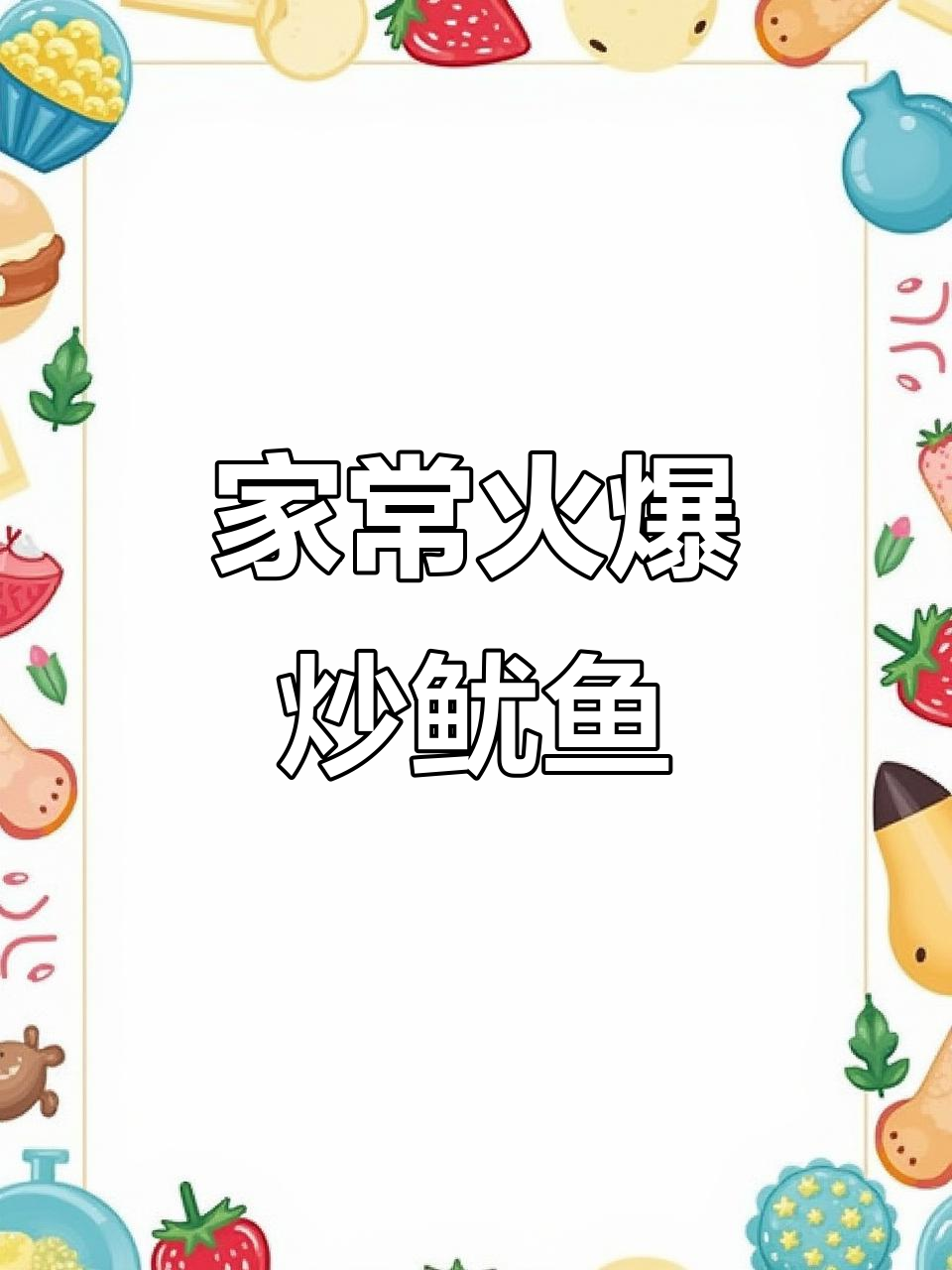 爆炒鱿鱼,香辣开胃家常菜