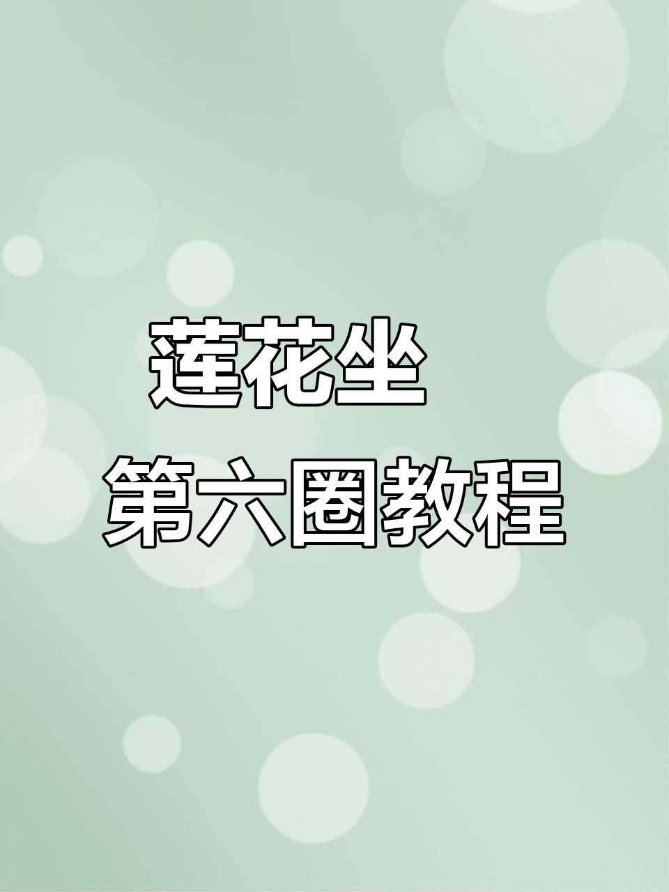 莲花坐埑钩法教程:第六圈详细步骤解析