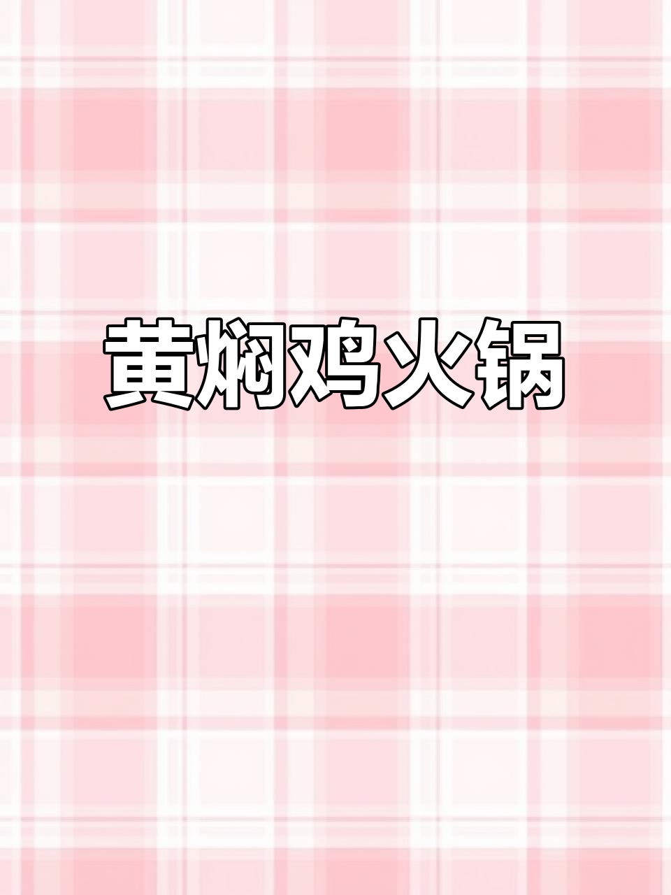 秋季暖心黄焖鸡火锅,家常湘菜做法大揭秘