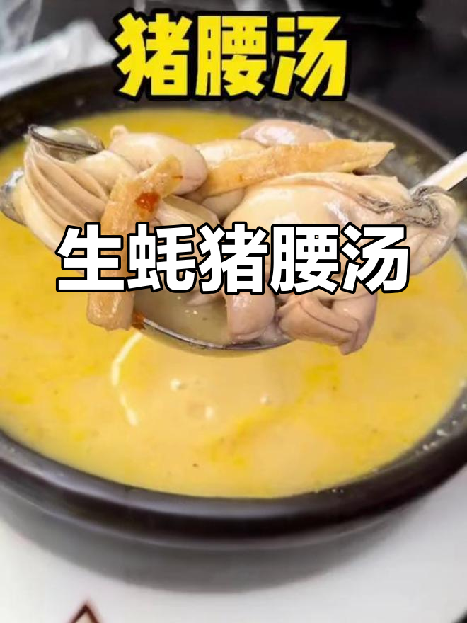江门特色生蚝猪腰汤,鲜美滋补必试