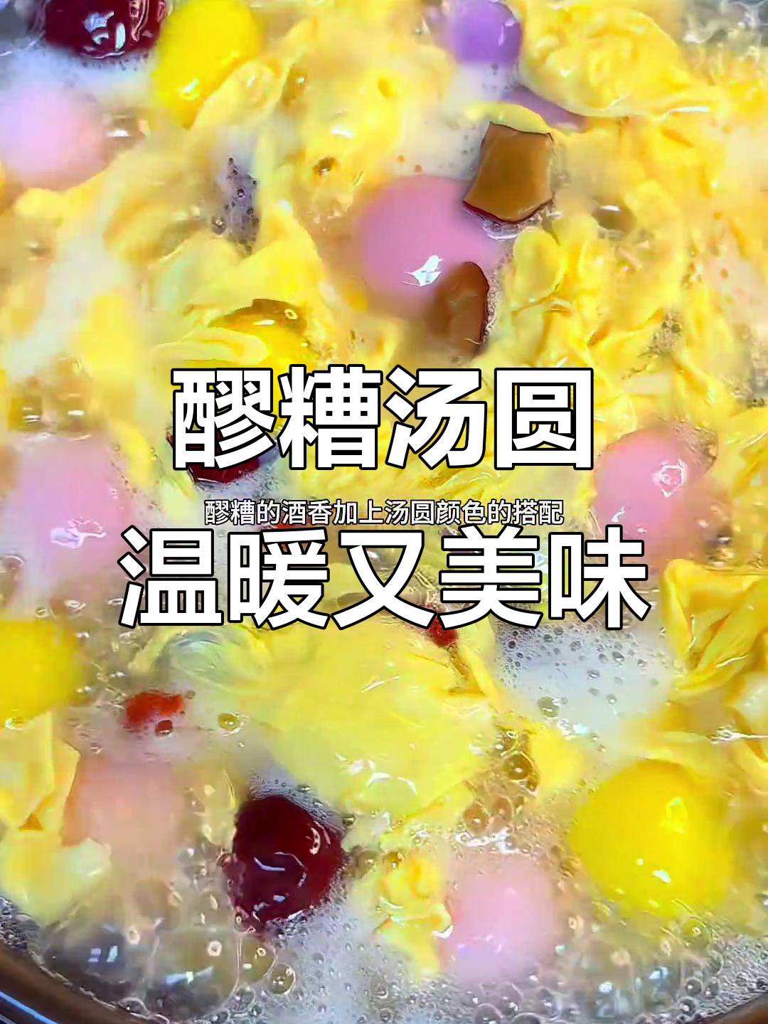 醪糟汤圆,甜糯暖心,红枣枸杞搭配更诱人