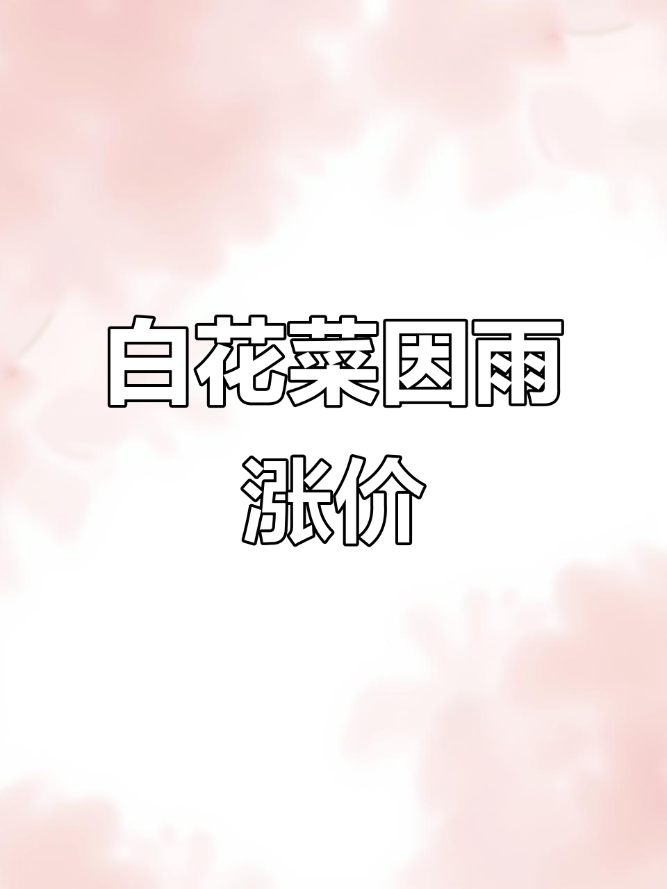 云梦剃头匠的媳妇与兄弟谈白花菜涨价,雨天影响太大