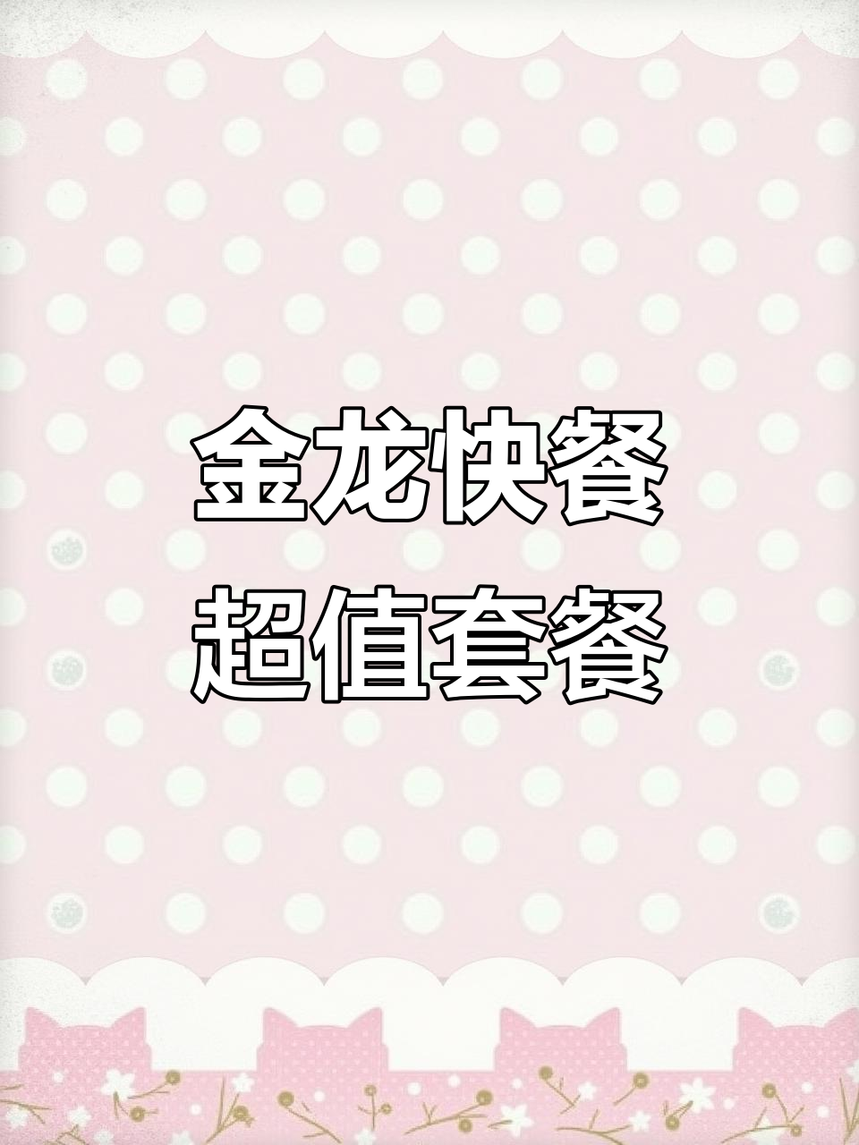 南方花园新开金龙快餐,14块9抵25元,菜品超丰富