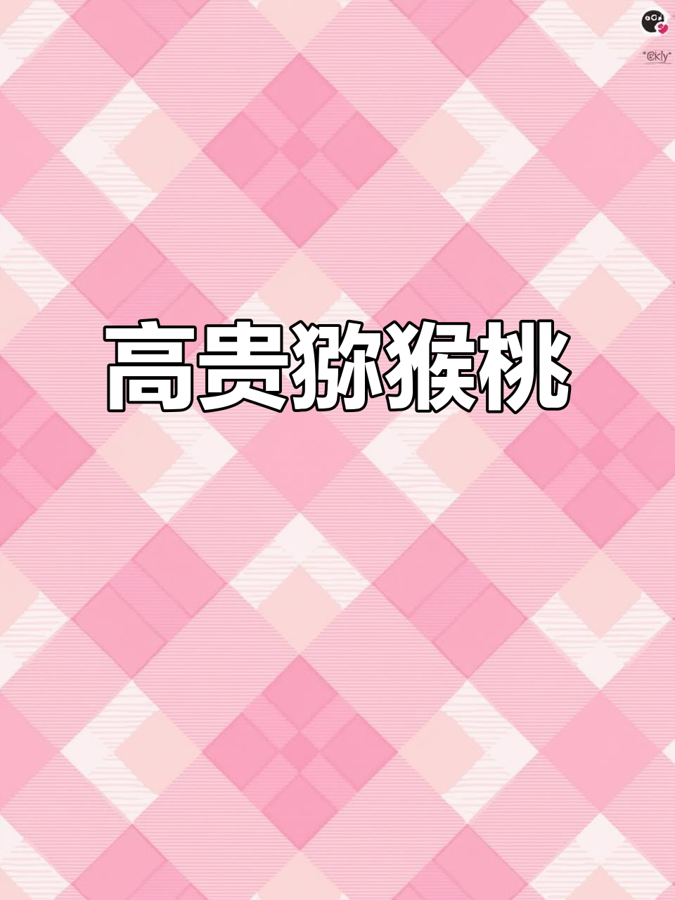 猕猴桃也能卖高价?精致摆盘,让每一口都充满仪式感