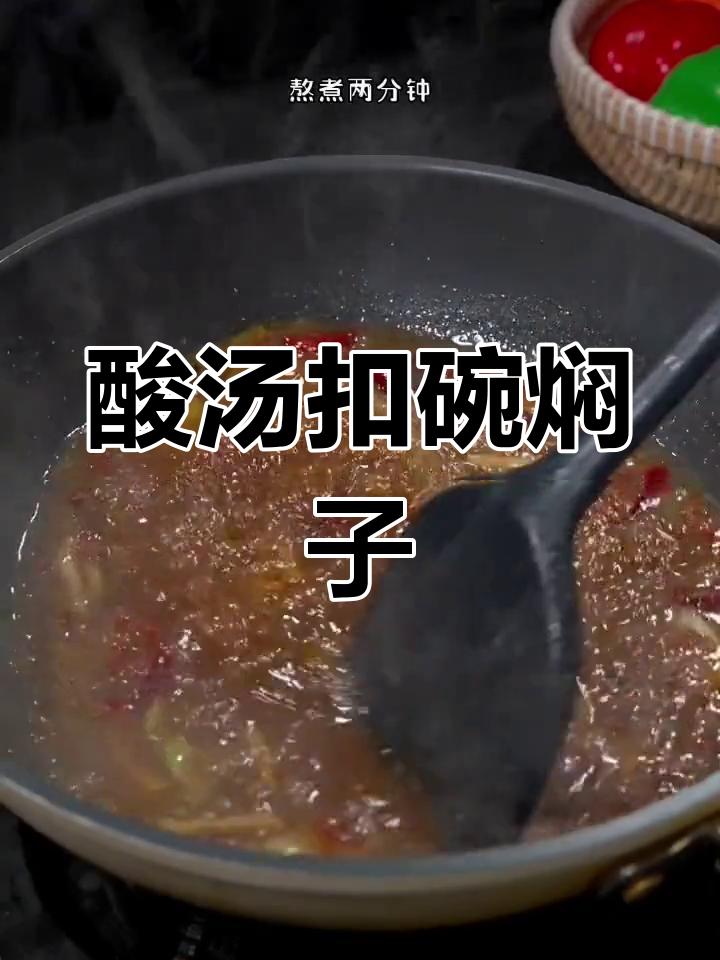河南传统酸汤扣碗焖子,柔软劲道,香气扑鼻
