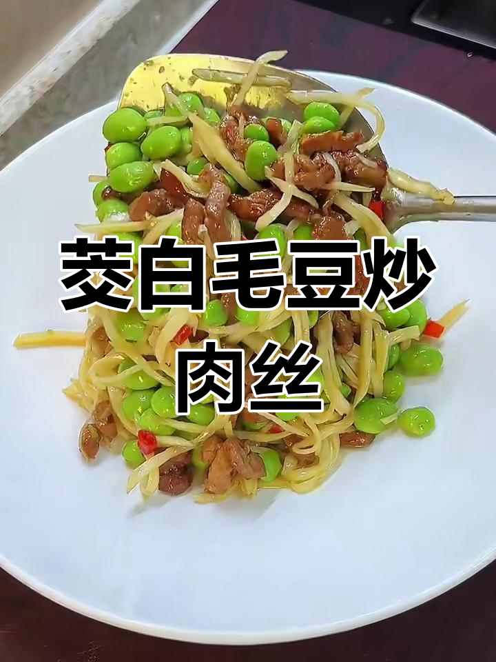 茭白毛豆炒肉丝,简单又下饭的神仙搭配