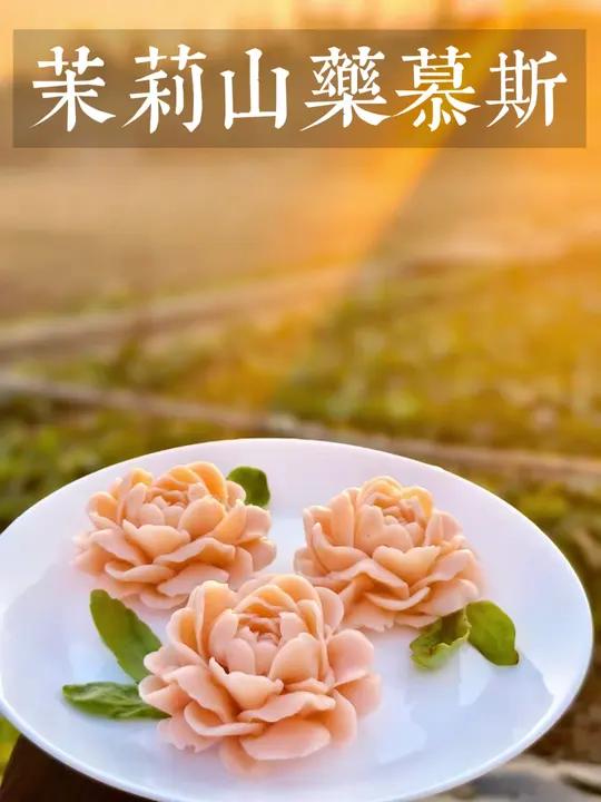 看,我的手掌心生花啦!茉莉山药慕斯,年夜饭餐桌美食做起来