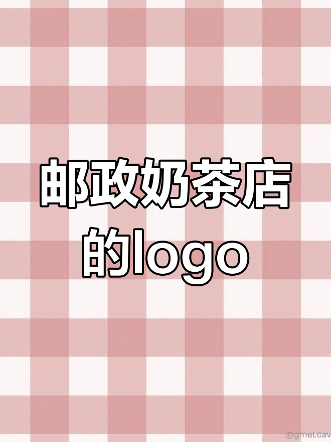 中国邮政开奶茶店,logo设计创意满满