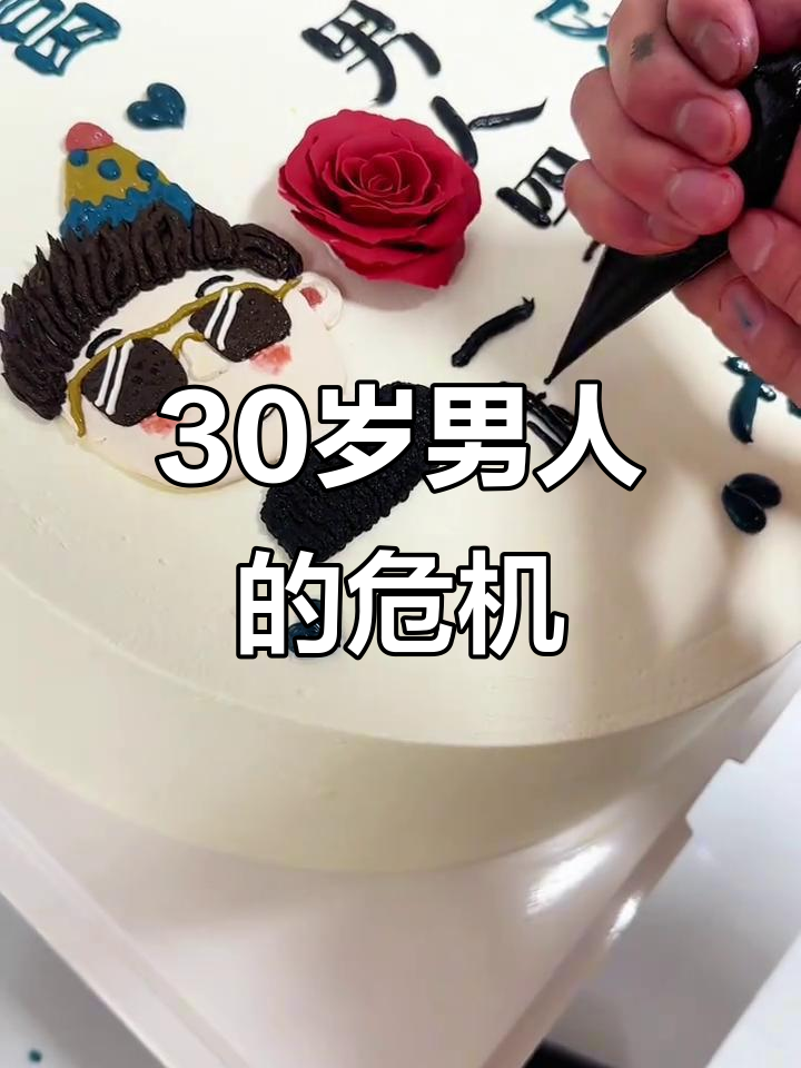 30岁男人,如何避免“中年危机”?从蛋糕开始!