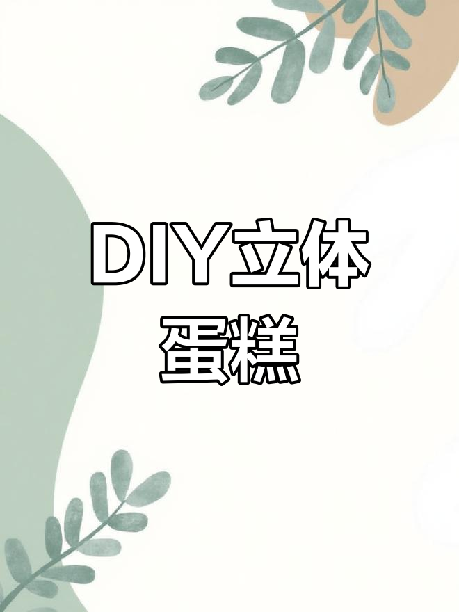 让孩子远离手机,动手做立体蛋糕送朋友