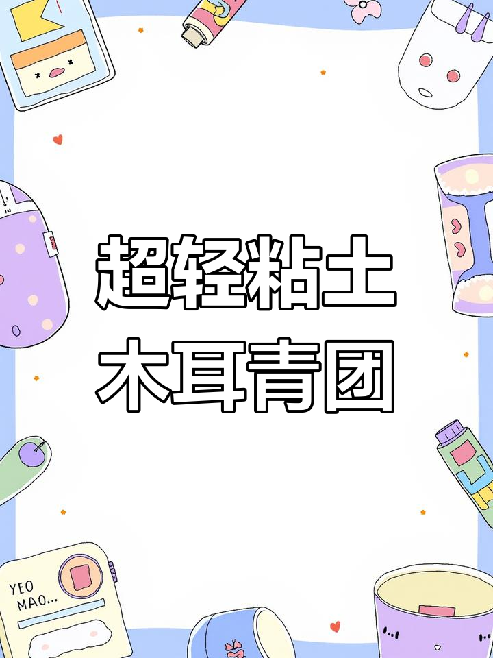 4种口味超轻粘土青团,哪个最受欢迎?