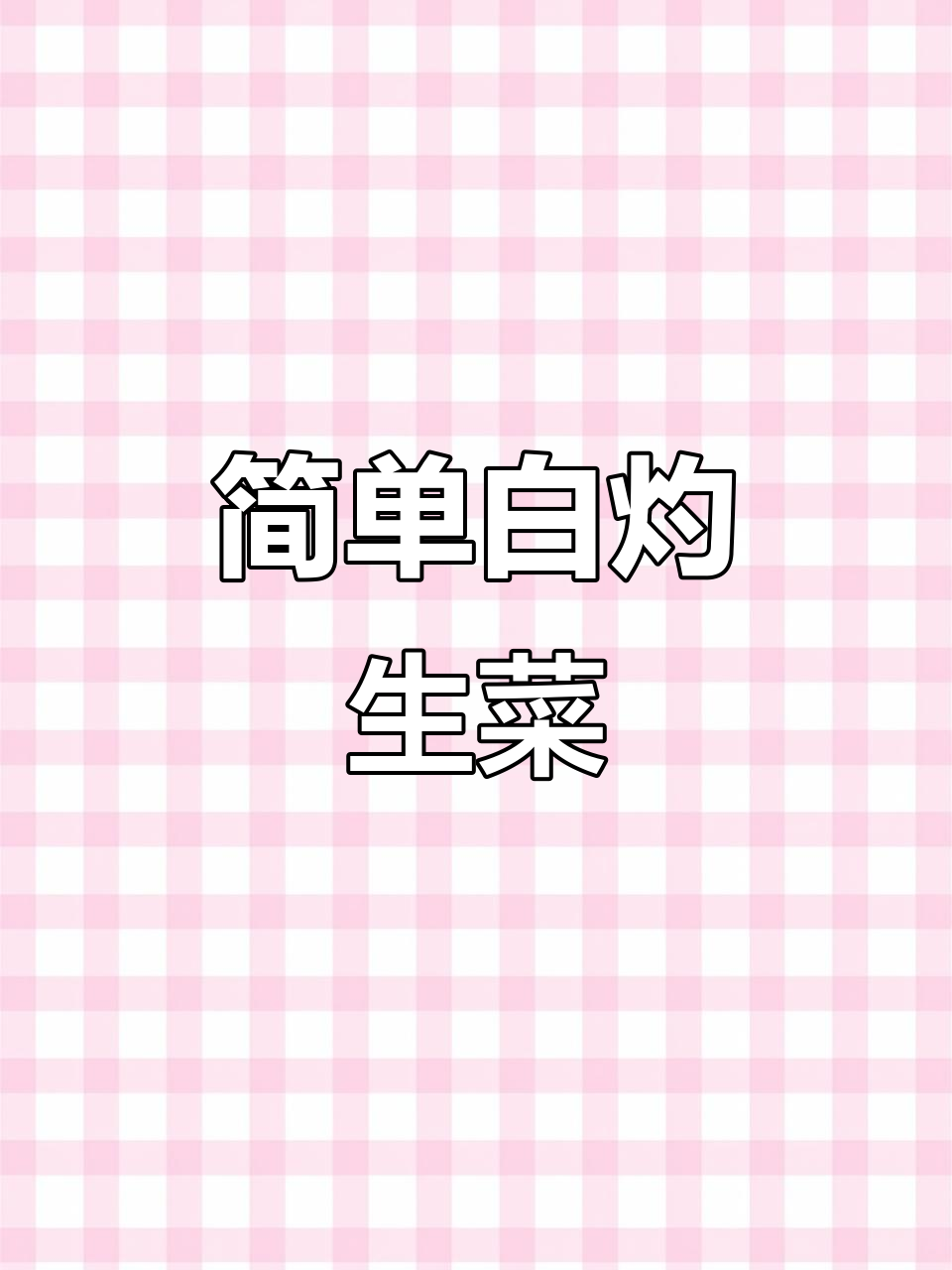 白灼生菜做法大揭秘,年夜饭必备万能料汁
