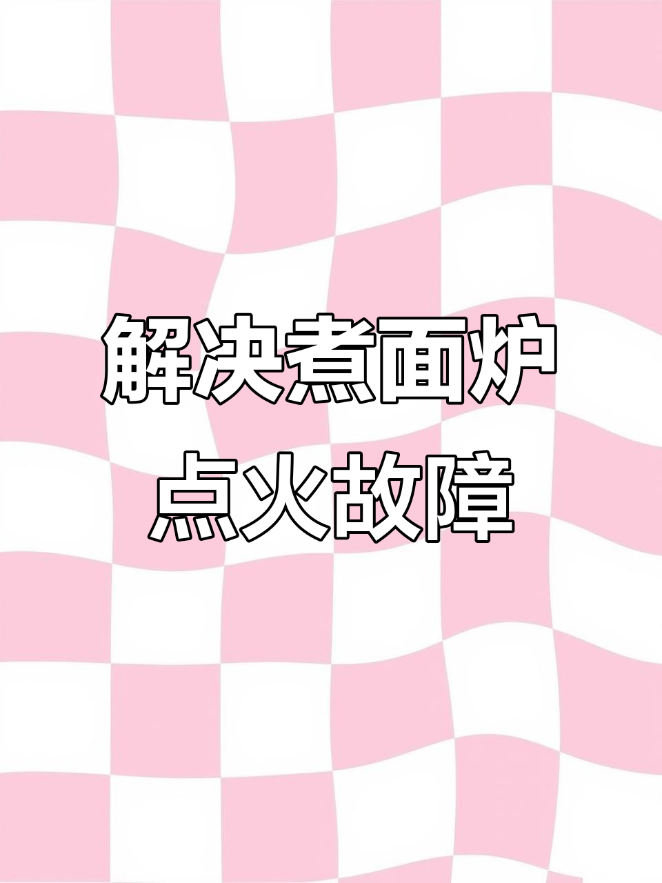 煮面炉打不着火?这些常见问题帮你解决
