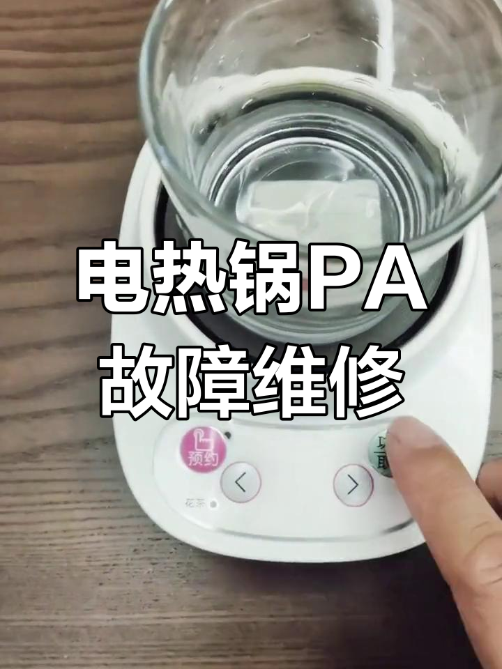 小熊多功能电热锅PA故障修复全过程
