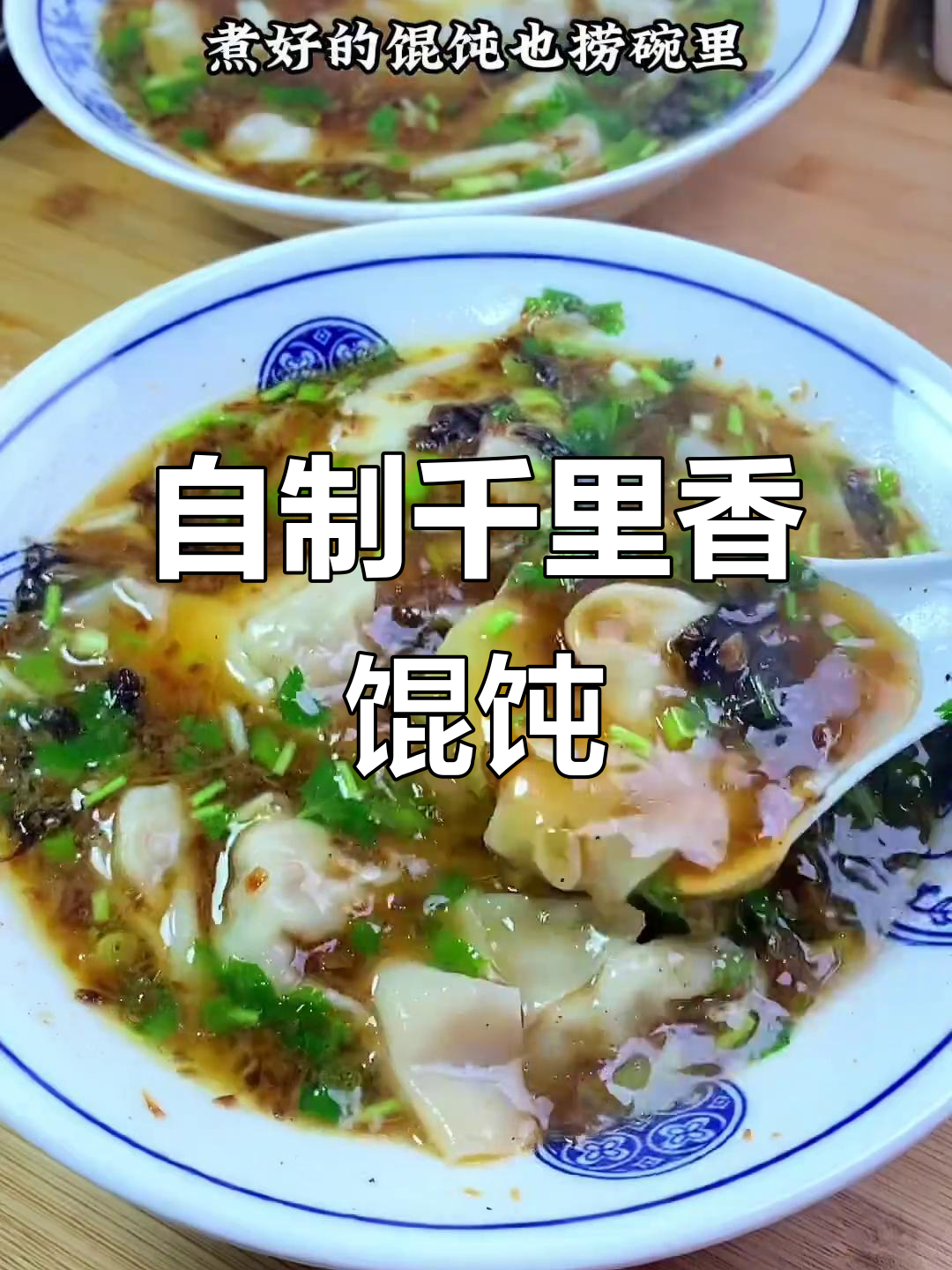 在家轻松做千里香馄饨,黑葱油秘制配方大揭秘