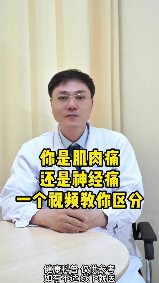 你是肌肉痛还是神经痛一个视频教你区分