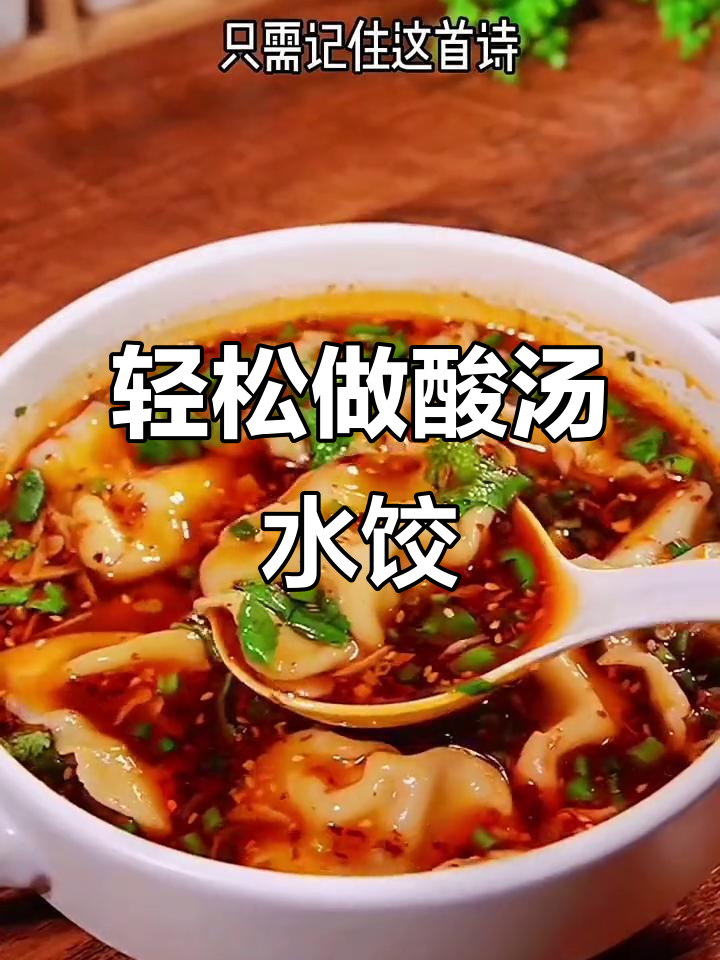 酸汤水饺的完美做法,只需这首诗和这些调料