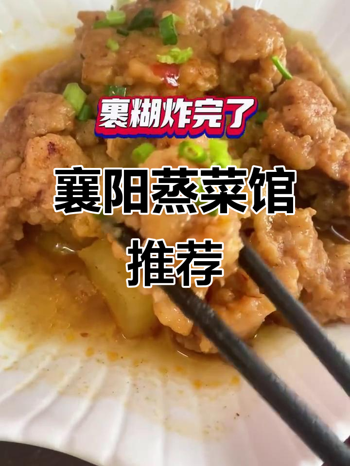 襄阳特色蒸菜大揭秘,徐记蒸菜馆必试美食