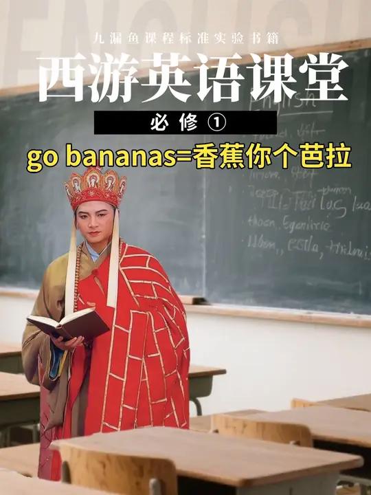 go bananas=香蕉你个芭拉