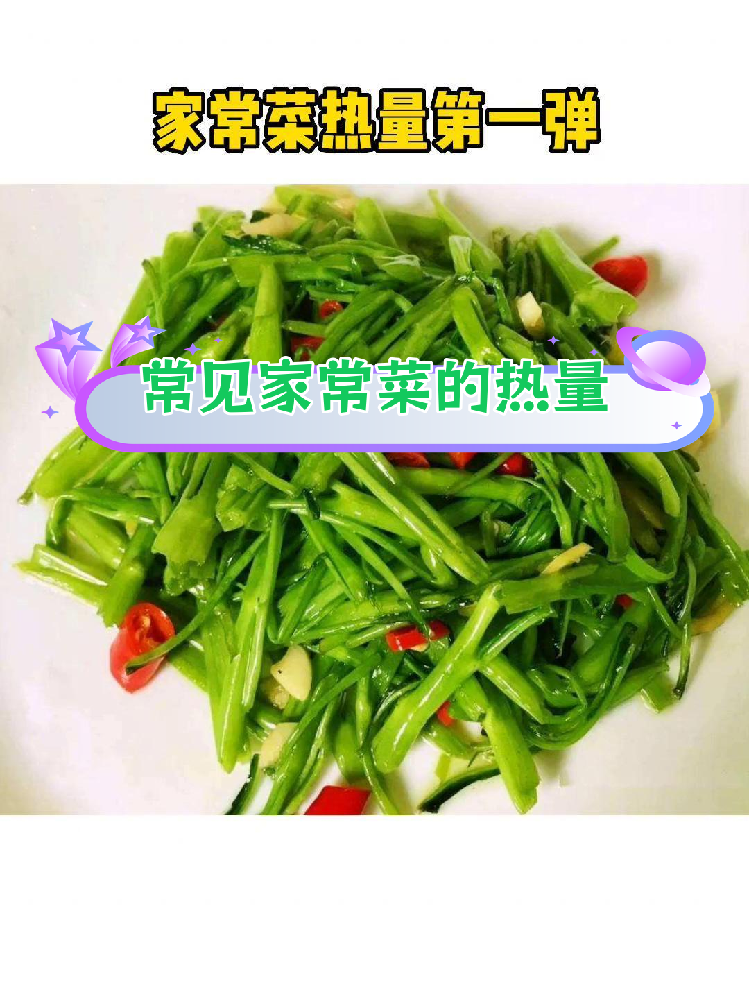 家常菜热量大揭秘,哪些最低?