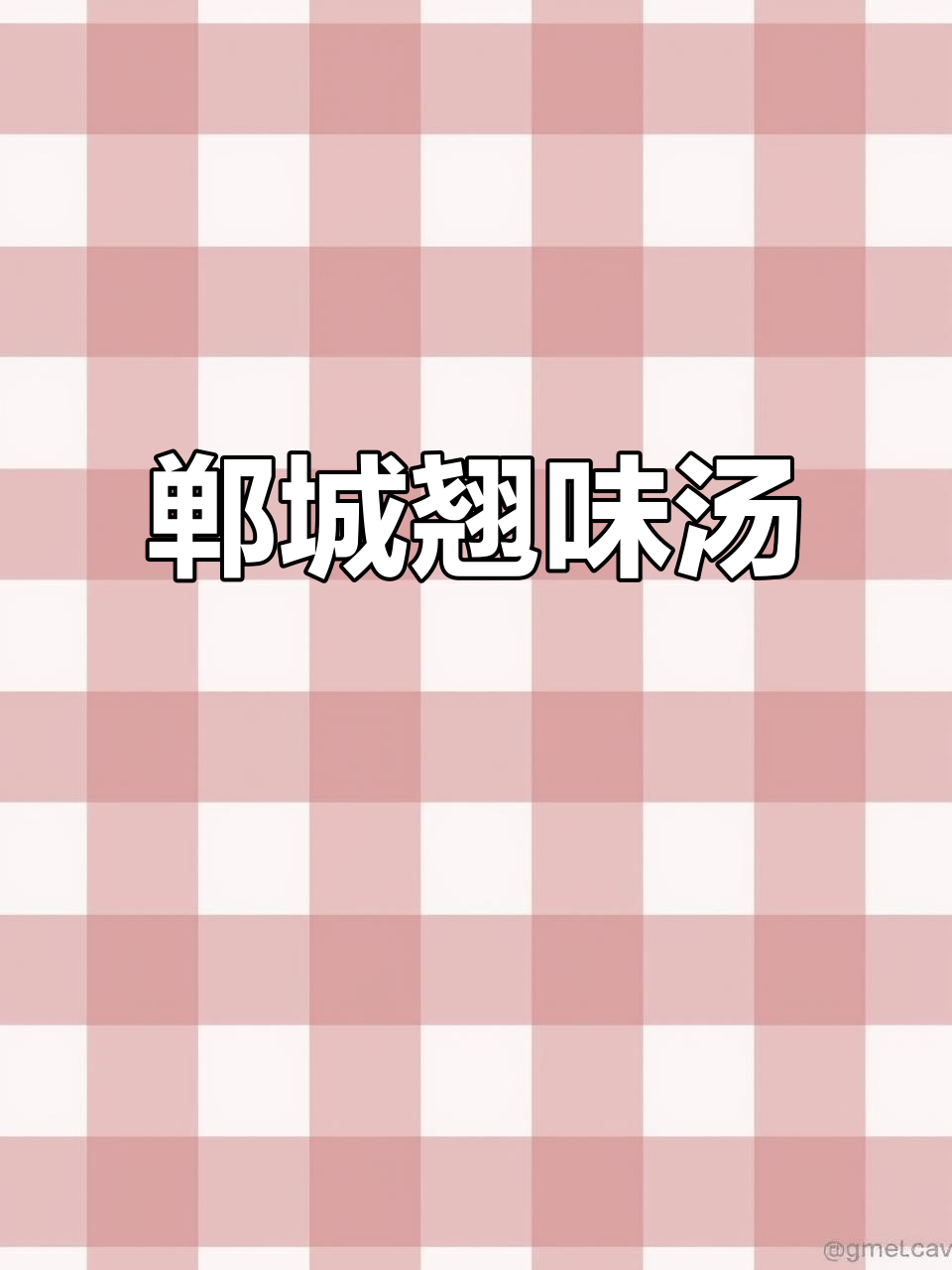 河南郸城特色汤菜,酸辣翘味让人停不下来
