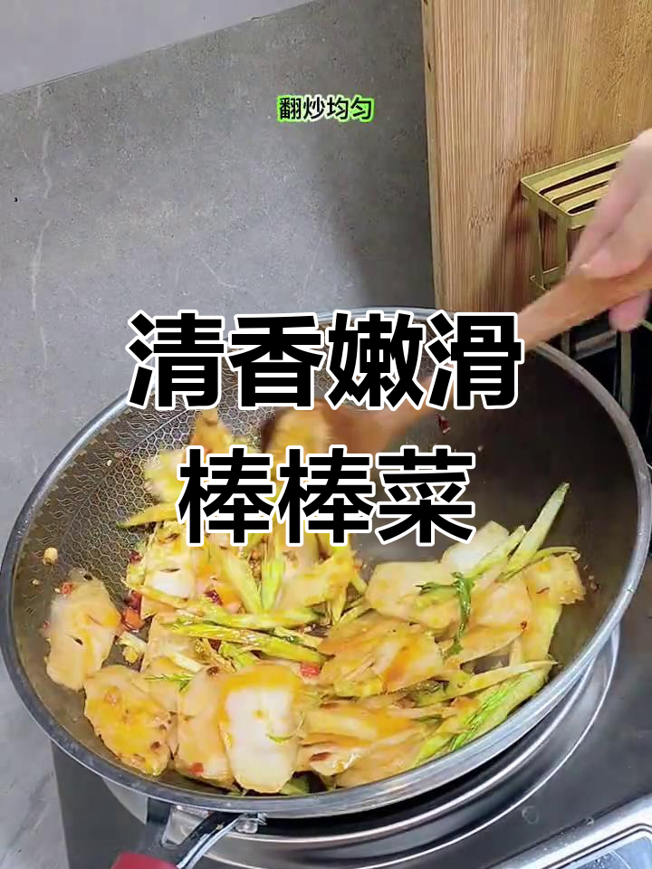清爽嫩滑的棒棒菜,家常美味