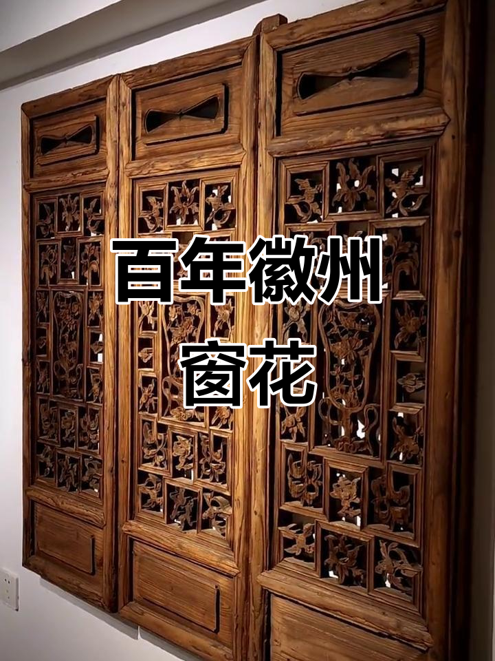 百年徽派窗花,茶台背景古香四溢,屏风隔断设计感十足
