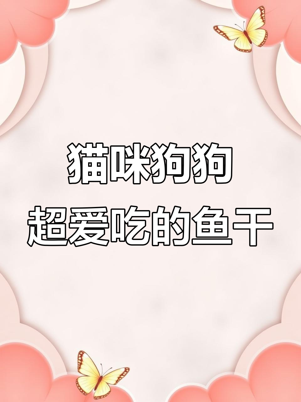 猫狗都爱的深海鱼干,营养丰富,健康又美味