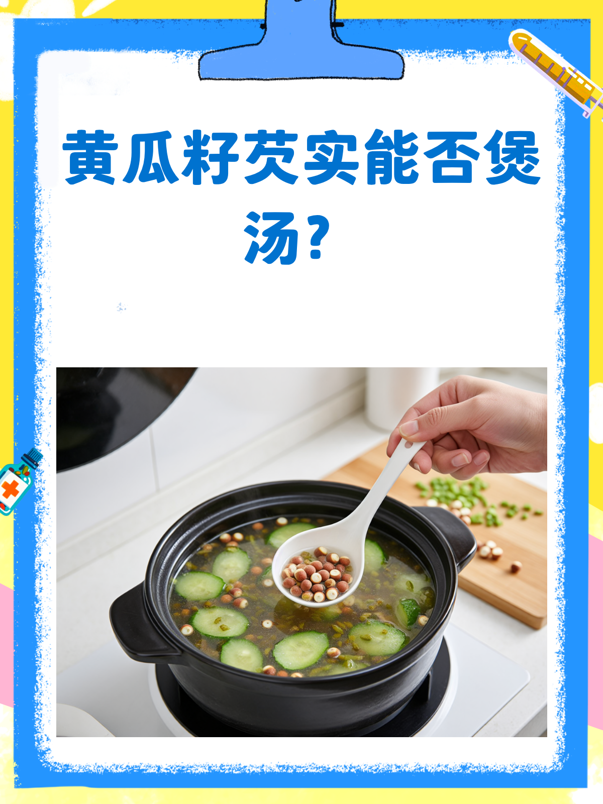 黄瓜籽搭配芡实煲汤?营养新发现!