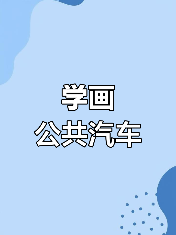 简单易学的公共汽车简笔画教程