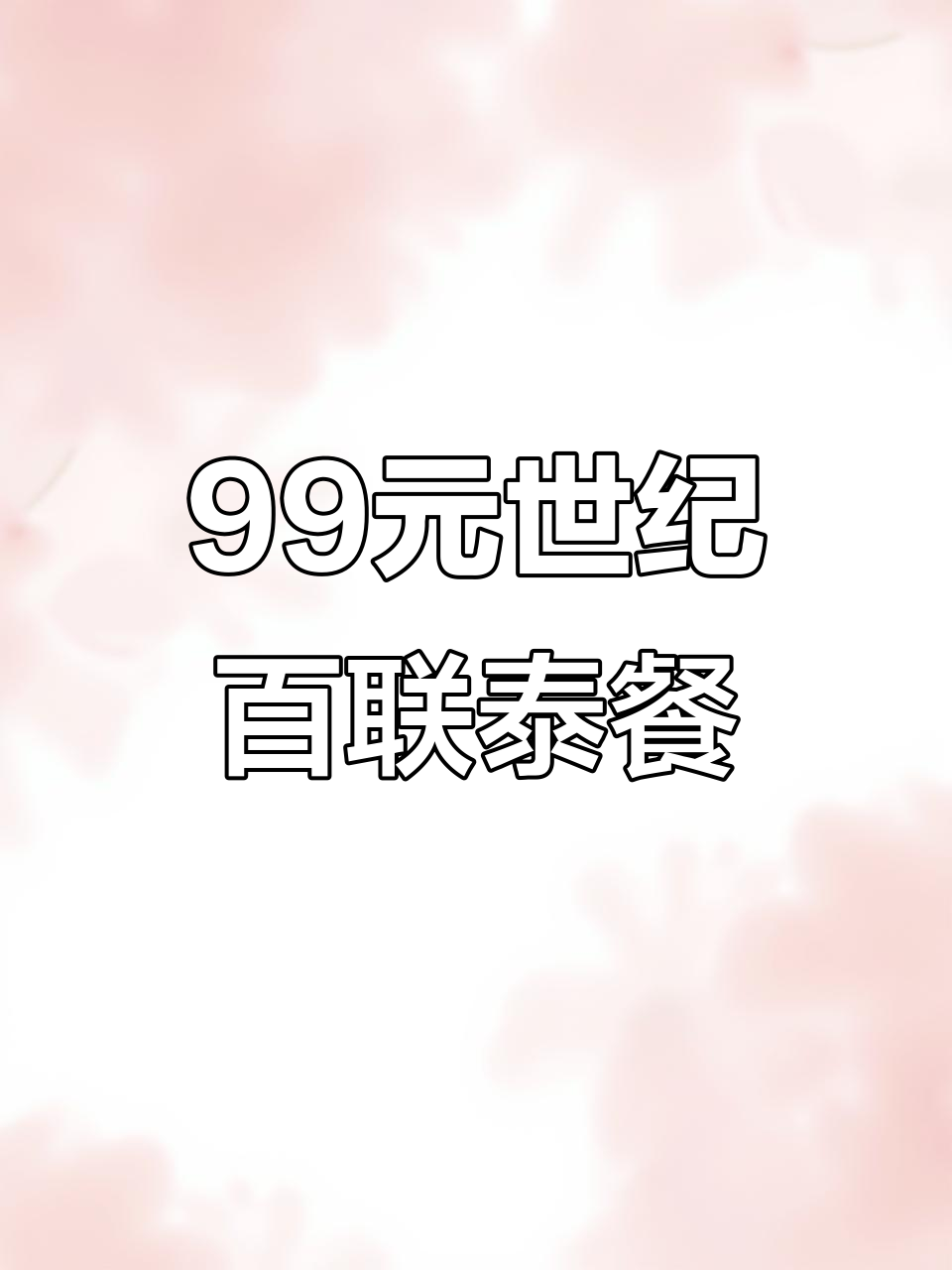 世纪百联泰餐超值99元,3人吃剩不少!