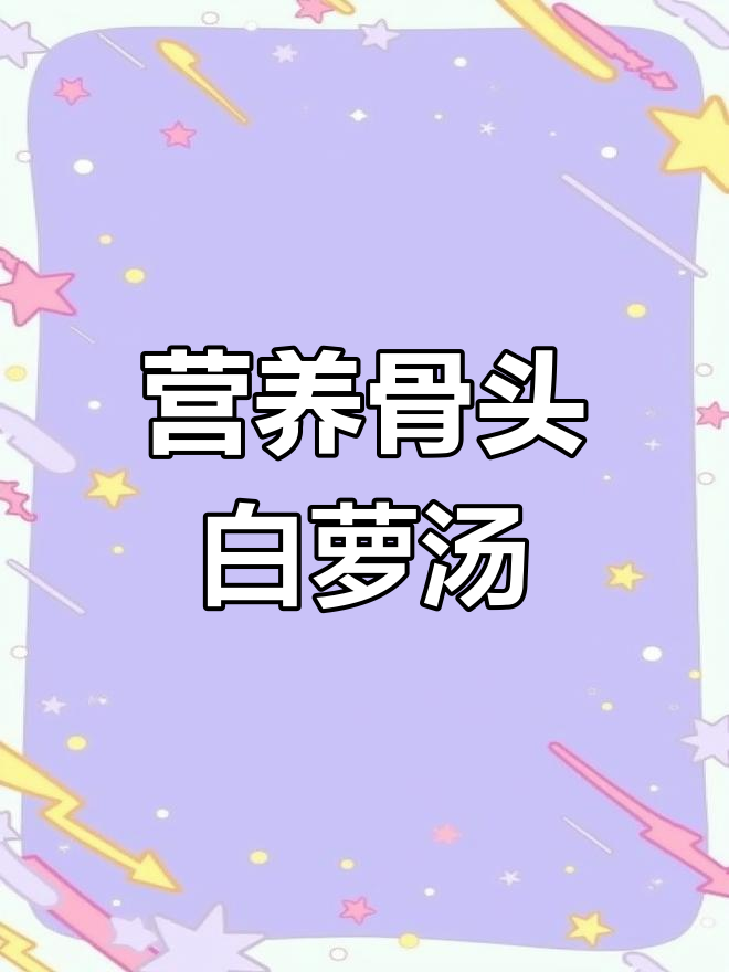 白萝卜骨头汤的营养功效